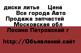 диски литье  › Цена ­ 8 000 - Все города Авто » Продажа запчастей   . Московская обл.,Лосино-Петровский г.
